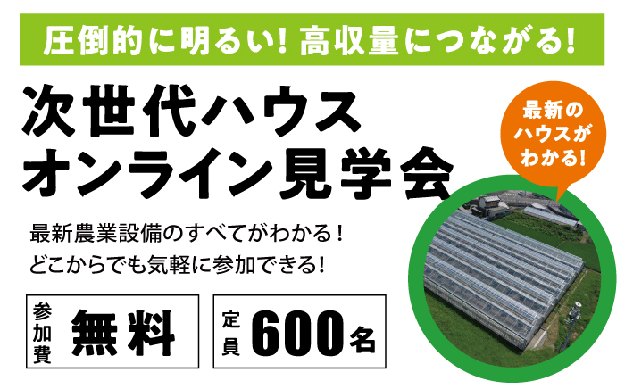 最新グリーンハウスや付帯設備をご紹介 次世代ハウスオンライン見学会 開催 渡辺パイプ株式会社のプレスリリース