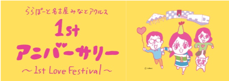 お客様・地域の皆様に感謝(LOVE)を伝える開業1周年祭「1st