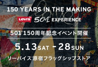 501®の150周年を祝い、リーバイス®原宿フラッグシップストアにて
