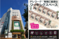 「テレワーク・勉強に最適」なコインスペース、静岡東急スクエアに出店