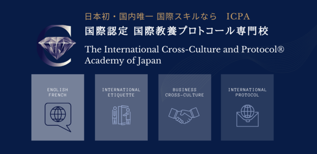 日本初・唯一の国際総合スキル専門校ICPA