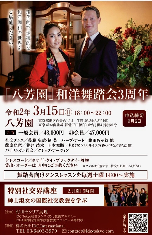 日本初の国際教養文化アカデミーよりお知らせ：令和の文明開化新しい時代へ文化を伝える「八芳園」和洋舞踏会開催　2020年3月15日　締切2月15日