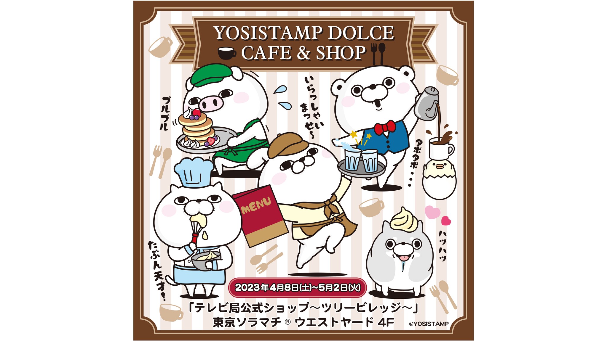 SNSで大人気！ヨッシースタンプのポップアップイベント「YOSISTAMP DOLCE CAFÉ＆SHOP」開催のお知らせ