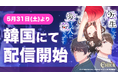 ギークピクチュアズ「転生しても愛する人に殺されます〜CLUB CHICK STORY〜」「NAVER SERIES」・「KAKAO PAGE」にて、5月31日(土)より初の韓国配信を開始!