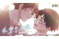 【新刊】江戸川乱歩の初恋を描く淡く儚い青春ロマンスBL 「乱歩十五歳、初恋は"君"でした」8月15日(金)よりコミックシーモアにて独占先行配信を開始