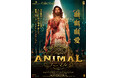 ギークピクチュアズ配給 映画『ANIMAL』本国版予告・新ポスタービジュアル解禁！さらにジャパンプレミア上映の開催が決定！