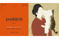 クスッと笑える猫との愛おしい日常の一幕を描いたイラスト展poshichi（ぽ七）「猫が私にしたひどいこと」