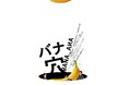 ギークピクチュアズがCULENと共同製作・配給、制作プロダクションとしても参加！「新しい地図」映画第２弾『バナ穴 BANA🕳️ANA』ますますわからない！映画本予告が解禁