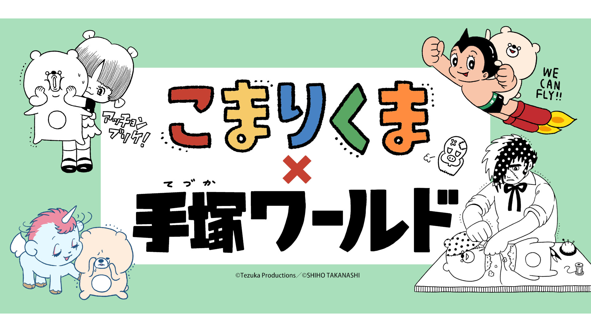 鉄腕アトム連載開始70周年 こまりくま誕生10年目の記念すべき年に両キャラクター が奇跡のコラボ こまりくま 手塚ワールド 開催 株式会社ギークピクチュアズのプレスリリース