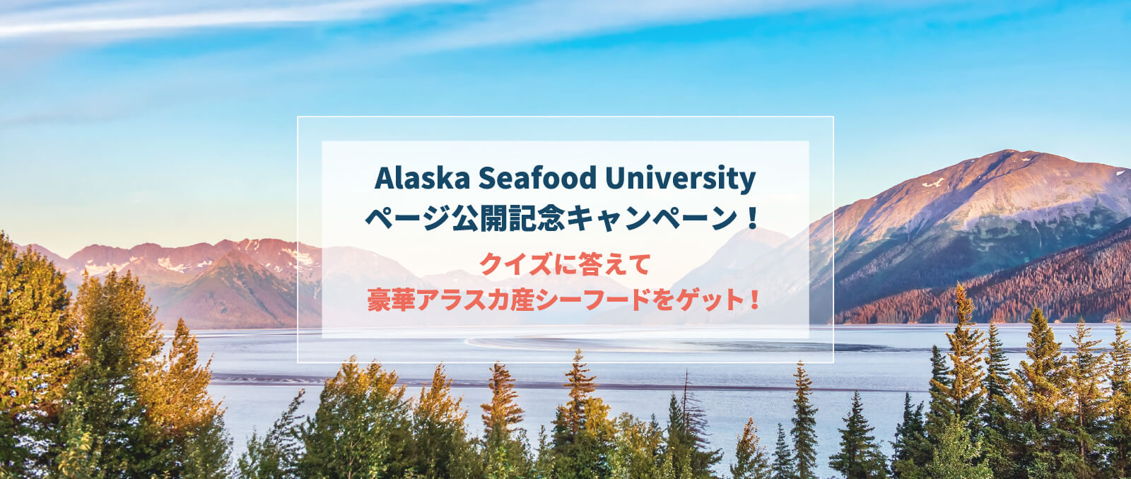 アラスカ産シーフードについて学ぶ Alaska Seafood University が公開 豪華アラスカ産シーフードが当たるプレゼントキャンペーンも実施 アラスカシーフードマーケティング協会 日本事務所のプレスリリース