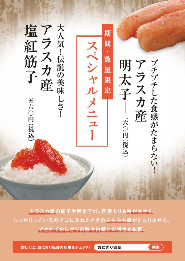 テイクアウトで楽しめる人気のおにぎり屋さんとの期間限定コラボを実施 アラスカシーフードマーケティング協会 日本事務所のプレスリリース