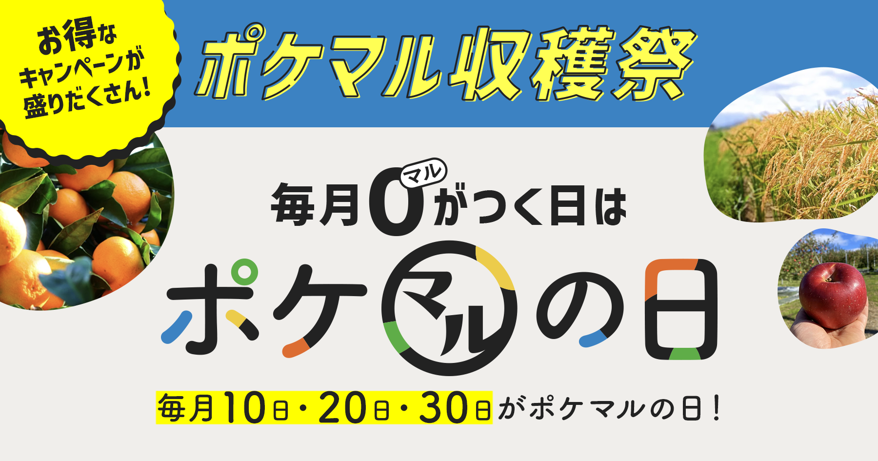 ポケットマルシェが大型セール「ポケマル収穫祭」を開催 ...