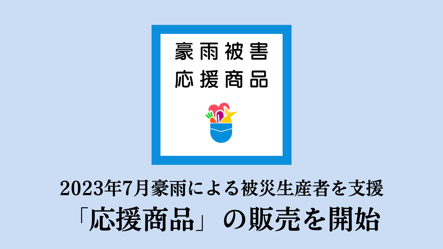 2023年7月の豪雨被害を受け、ポケットマルシェが被災生産者を金銭面で