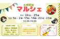 ポケットマルシェ生産者が「大崎駅前マルシェ」に出店 生産者と対面でやり取りしながら商品購入が可能