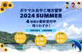 「ポケマルおやこ地方留学」2024年夏休みプログラムで、8/18（日）と8/25（日）からの追加日程の販売が決定　8/18開始の第5日程は道南・岩手・和歌山、8/25開始の第6日程は福岡で開催