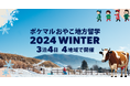 「ポケマルおやこ地方留学」2024年冬休みプログラムの申し込み受付を開始 道南、洋野町、盛岡、遠野の4地域で開催