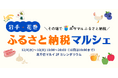 岩手県花巻市と連携し、4年連続でふるさと納税ができるイベントを北千住マルイで開催 これまでに累計約960名が来場、「ポケマルふるさと納税」を通した関係人口創出を目指す