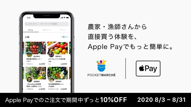 期間中 何度でも10 Off 食のctocアプリ ポケットマルシェ が Apple Pay キャンペーン で夏のおうちごはんを応援 株式会社ポケットマルシェのプレスリリース