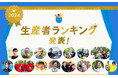 産直アプリ「ポケットマルシェ」が2024年の生産者ランキングを発表