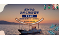 和歌山県すさみ町と連携し、「ポケマルおやこ地方留学」では初となる、在住地以外での通学・通園が可能なプログラムの申し込み受付を開始