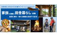 茨城県かすみがうら市と連携し、雨風太陽が一泊二日の親子ワーケーションと20~30代向け日帰りワークショップイベントを開催かすみがうら市の地域コーディネーターと共にプログラムを開発、関係人口創出を目指す