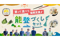 ポケットマルシェが「買って食べて復興支援!能登づくしセット」の販売を開始 食を通した関係人口創出により創造的復興に寄与