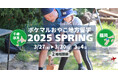 「ポケマルおやこ地方留学」2025年春休みプログラムの申し込み受付を開始 北海道と福岡県の2地域で開催