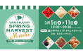 山梨県甲府市と連携し、春の山梨の食材の魅力を伝えるマルシェを3月5日(水)より国分寺マルイで開催、食を通した関係人口創出を目指す