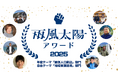 関係人口創出や地域資源活用に取り組む事業者を表彰する「雨風太陽アワード2025」の受賞者を発表