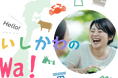 「石川県関係人口ポータルサイト」のPRイベントに馳浩知事が登壇決定 ポータルサイトの名称は「いしかわのWa!」、ローンチ日は11月1日(土)