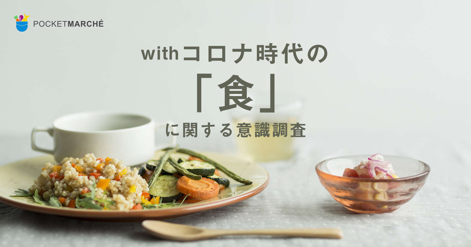 【withコロナ時代の「食」に関する男女7,700名の意識調査】コロナ下で約6割が自炊が増え若年層ほど顕著、自炊頻度のピークは「5月」 増加理由は8割が「感染予防のため自発的に外出を控えた」と最多
