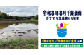 雨風太陽が、令和8年8月千葉豪雨「応援商品」の販売を開始