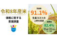 雨風太陽が、米の価格に関する意識調査を実施