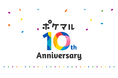 ポケットマルシェが10周年。特設サイトとあわせ、お買いものを振り返る「わたしのポケマルりれき」を期間限定公開