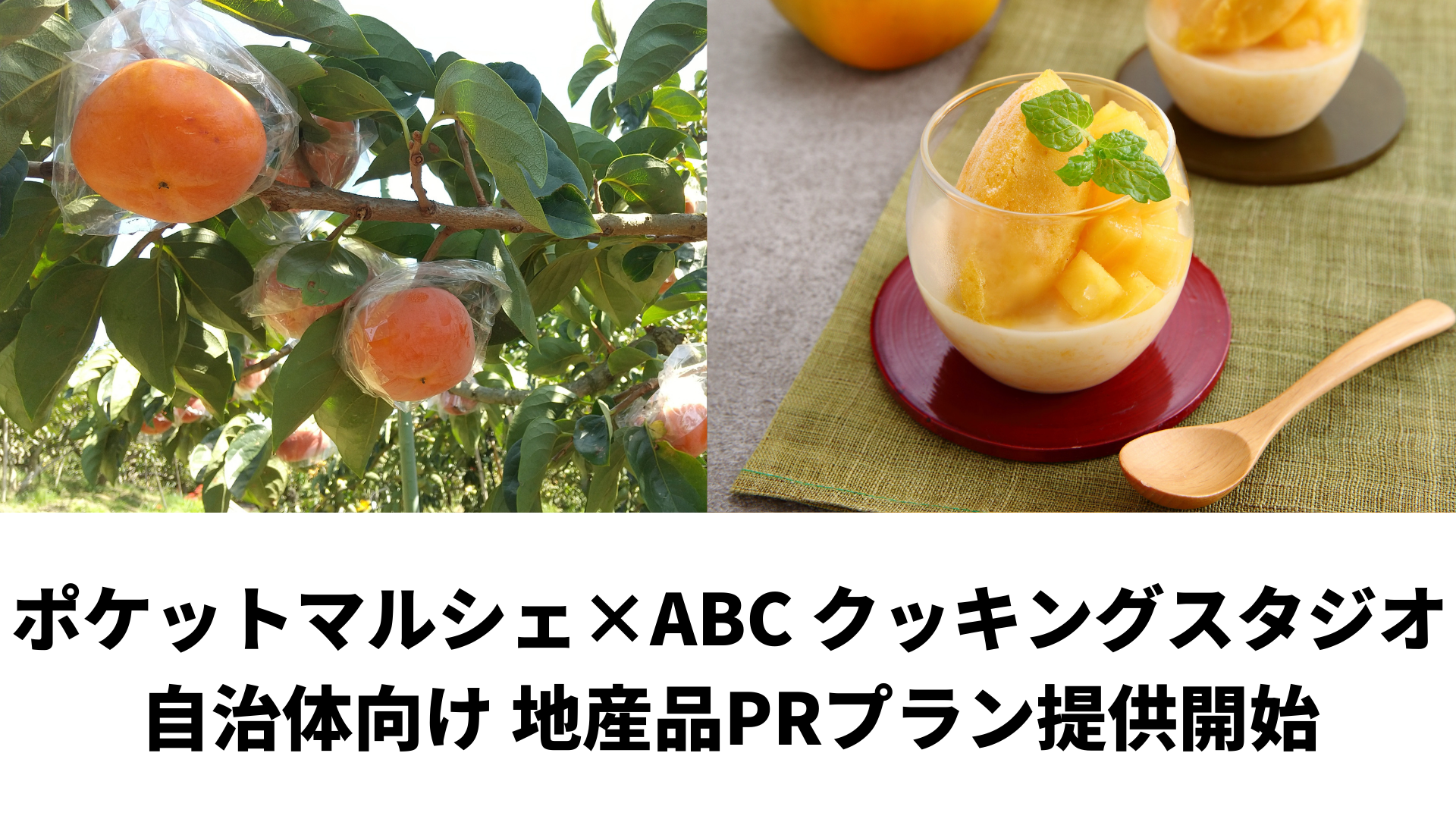 Abcクッキングスタジオとポケットマルシェが協働し 自治体向けに地産品のprプランを提供開始 オンラインイベントで食材と生産者を紹介 国内 海外会員約154万人のabcがレシピ開発した料理教室も 株式会社ポケットマルシェのプレスリリース