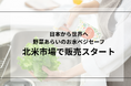 野菜あらいのお水「ベジセーフ」北米市場に上陸!!3月10日よりアメリカ・カナダ・メキシコで一斉販売開始