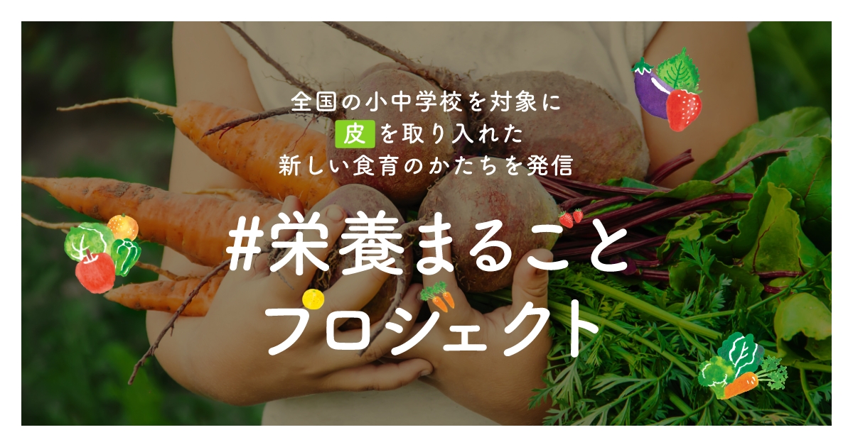 newsevery.でも注目！#栄養まるごとプロジェクトが拡大中！