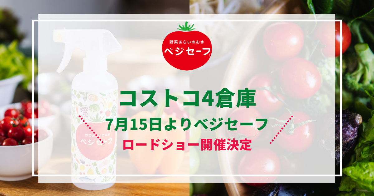 野菜あらいのお水「ベジセーフ」、コストコ「川崎倉庫店」「座間