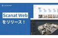 3Dモデル活用をさらに進化!高精度AI測量アプリ「Scanat」、Web版正式リリースのお知らせ