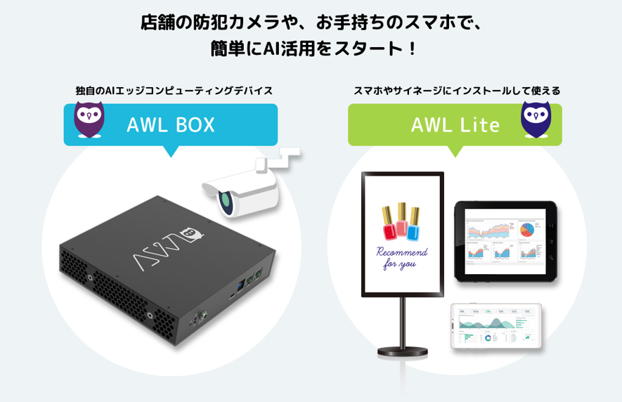 リテール向けAIカメラソリューションのAWL（アウル）、「AWL BOX」「AWL Lite」の２サービスを正式リリース