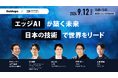 AWL、北海道最大級のイベント「NoMaps2024」トークセッション:「エッジAIが築く未来~日本の技術で世界をリード」に登壇