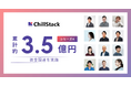 AIセキュリティのChillStack、シリーズAラウンドで資金調達を実施。累計調達額は約3.5億円に。不正検知のAIソリューションで、企業ガバナンスを強化。