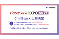 ChillStack、「第2回バックオフィス DXPO福岡'24」に出展(10/29-30)