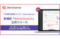 請求書払いデータの不正・異常を自動で検知!不正経費自動検知クラウド「Stena Expense」の新機能「Stena Invoice」が正式リリース