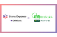 ChillStack、株式会社さくらケーシーエスとStena Expenseの販売契約を締結