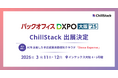 ChillStack、「第3回 バックオフィスDXPO 大阪'25」に出展(3/11〜12)
