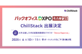 ChillStack、「第1回 バックオフィスDXPO 名古屋'25」に出展(6/10〜11)