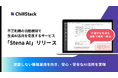 企業に安心な生成AI活用を。ChillStack、不正利用の自動検知で生成AI活用を促進するサービス「Stena AI」をリリース