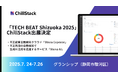 ChillStack、「TECH BEAT Shizuoka 2025」に出展(7/24〜26)