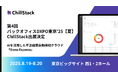 ChillStack、「第4回 バックオフィスDXPO東京’25【夏】」に出展(8/19〜20)